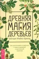 Древняя магия деревьев - Грегори Майкл Брюэр - 2023 год