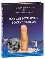 Как обвести Луну вокруг пальца - Ольга Осипова - 2021 год