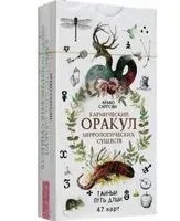Кармический оракул мифологических существ. Тайный путь души. 47 карт - Арабо Саргсян - 2023 год