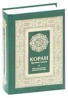 Коран. Прочтение смыслов - 2017 год