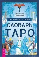 Малый русский словарь Таро - Геннадий Белявский - 2026 год