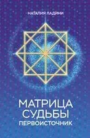 Матрица судьбы: Первоисточник - Наталия Ладини - 2025 год