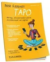 Мой блокнот. Таро - Эмманюэль Иже - 2020 год