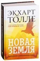 Новая земля. Пробуждение к своей жизненной цели - Экхарт Толле - 2017 год