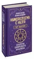 Нумерология с нуля. Секреты цифрового анализа - Александр Александров - 2026 год