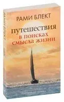 Путешествия в поисках смысла жизни - Рами Блект - 2023 год