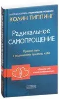 Радикальное Самопрощение. Прямой путь к подлинному приятию себя - Колин Типпинг - 2021 год