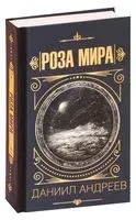 Роза мира - Даниил Андреев - 2025 год