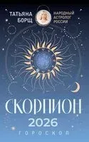 Скорпион. Гороскоп на 2026 год - Татьяна Борщ - 2025 год