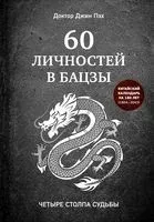 60 личностей в бацзы - Джин Пэх - 2021 год
