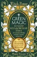 Green Magic. Большая колдовская книга о силе трав, камней, стихий, ароматов - Мари Уоллес - 2025 год