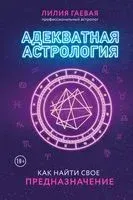 Адекватная астрология - Лилия Гаевая - 2023 год