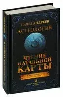 Астрология. Чтение натальной карты - Павел Андреев - 2025 год
