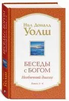 Беседы с Богом. Необычный Диалог - Нил Уолш - 2025 год