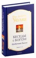 Беседы с Богом. Необычный диалог. Книги 1-2 - Нил Уолш - 2023 год
