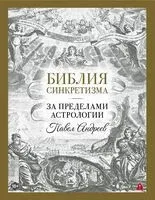 Библия синкретизма. За пределами астрологии - Павел Андреев - 2025 год