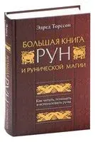 Большая книга рун и рунической магии. Как читать, понимать и использовать руны - Эдред Торссон - 2025 год