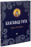 Бхагавад-Гита. Песнь Господня - 2021 год