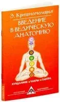 Введение в ведическую анатомию - Эккирала Кришнамачарья - 2024 год