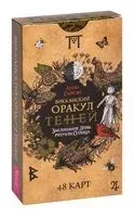 Викканский Оракул Теней. Заклинание Луны, ритуалы Солнца (48 карт) - А. Саргсян - 2023 год