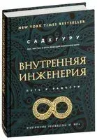 Внутренняя инженерия. Путь радости. Практическое руководство от йога - Садхгуру - 2022 год