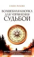 Волшебная кнопка для управления судьбой. Инструкции для привлечения везения - Елена Мазова - 2025 год