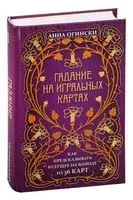 Гадание на игральных картах - Анна Огински - 2022 год