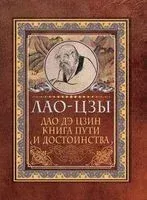 Дао-дэ цзин. Книга пути и достоинства - Лао-цзы - 2025 год