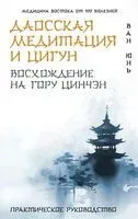 Даосская медитация и цигун. Восхождение на гору Цинчэн. Практическое руководство - Ван Юнь - 2025 год