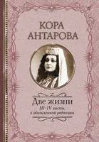 Две жизни: III-IV части, в обновленной редакции - Конкордия Антарова - 2022 год