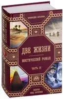 Две жизни. Роман с комментариями. Часть 4 - Конкордия Антарова - 2024 год