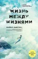 Жизнь между жизнями - Майкл Ньютон - 2025 год