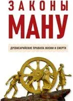 Законы Ману. Древнеарийские правила жизни и смерти - 2025 год