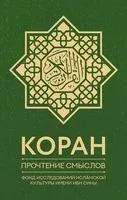 Коран. Прочтение смыслов. Фонд исследований исламской культуры - 2024 год