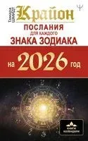 Крайон. Послания для каждого Знака Зодиака на 2026 год - Тамара Шмидт - 2025 год