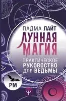 Магия лунных дней. Практическое руководство - Падма Лайт - 2024 год