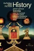 Масоны. Как вольные каменщики сформировали современный мир - Джон Дикки - 2025 год