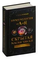 Нумерология от А до Я. Скрытая магия чисел - Виктор Калюжный - 2023 год
