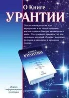 О книге Урантии - 2024 год