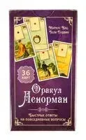 Оракул Ленорман. Быстрые ответы на повседневные вопросы (36 карт) - Тали Гудвин, Маркус Кац - 2025 год
