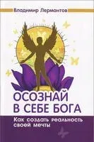 Осознай в себе Бога. Как создать реальность своей мечты - Владимир Лермонтов - 2016 год