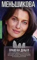 Право на деньги. Кого любят деньги - Ксения Меньшикова - 2023 год