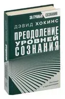 Преодоление уровней сознания. Лестница к просветлению - Дэвид Хокинс - 2023 год