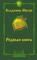 Родовая книга - Владимир Мегре - 2022 год