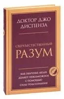 Сверхъестественный разум - Джо Диспенза - 2023 год