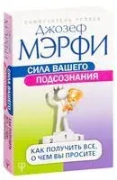 Сила вашего подсознания. Как получить все, о чем вы просите - Джозеф Мэрфи - 2025 год