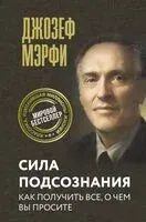 Сила подсознания. Как получить всё, о чём вы просите - Джозеф Мэрфи - 2025 год