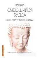 Смеющийся Будда. Смех, пробуждение, свобода - Максимилиан Неаполитанский - 2020 год