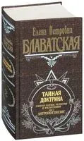 Тайная доктрина. Синтез науки, религии и философии. Том 2. Антропогенезис - Елена Блаватская - 2021 год