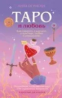 Таро и любовь. Как говорить с картами о чувствах, любви и отношениях - Анна Огински - 2025 год